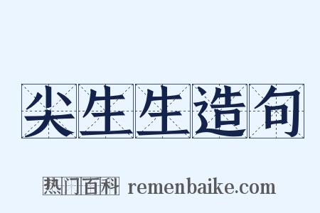 尖生生造句是什么意思的图片